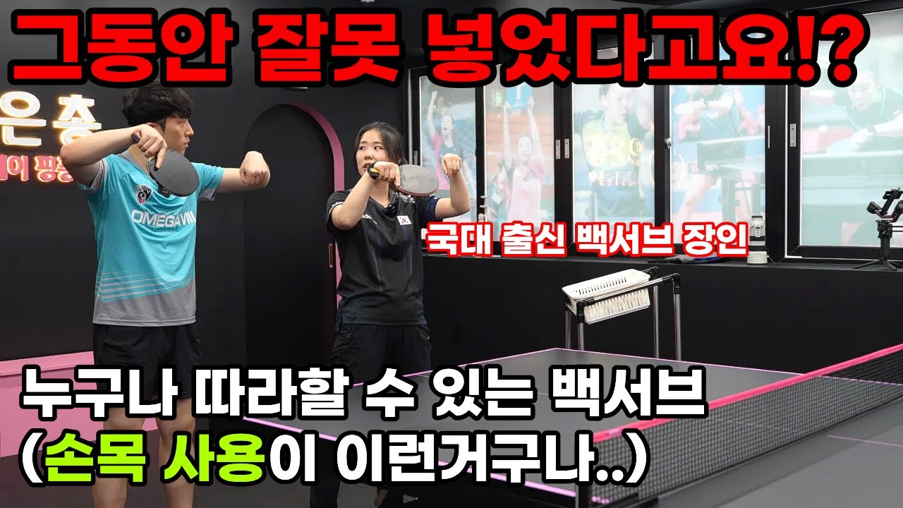 [탁구 레슨] 선수들도 어려워하는 국가대표 출신 유은총 선수의 백서브 꿀팁, 처음공개합니다.