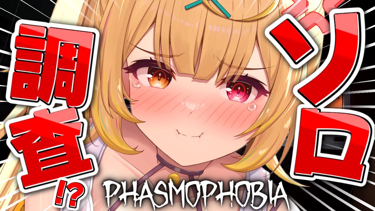 【Phasmophobia】ガチハマった。全力本気のソロ調査行くぞっ！【星川サラ/にじさんじ】