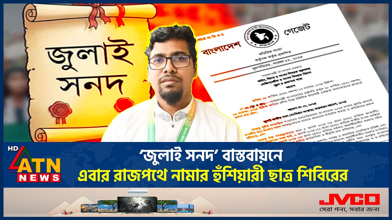 &lsquo;জুলাই সনদ&rsquo; বাস্তবায়নে এবার রাজপথে নামার হুঁশিয়ারী ছাত্র শিবিরের | July Charter | Chatra Shibir