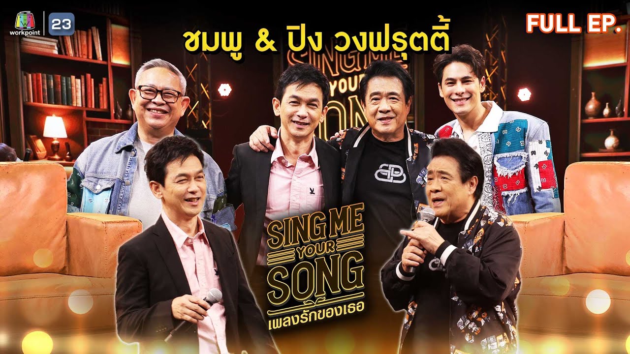 Sing Me Your Song เพลงรักของเธอ | ชมพู & ปิง วงฟรุตตี้ | 20 พ.ย. 67 FULL EP.