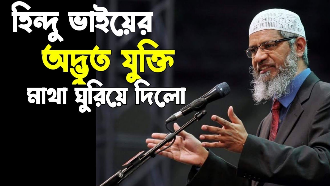 এই হিন্দু লোকটি । ডক্টর জাকির নায়েককে। অদ্ভুত যুক্তি দিলেন। মাথা গুরিয়ে দিলো।