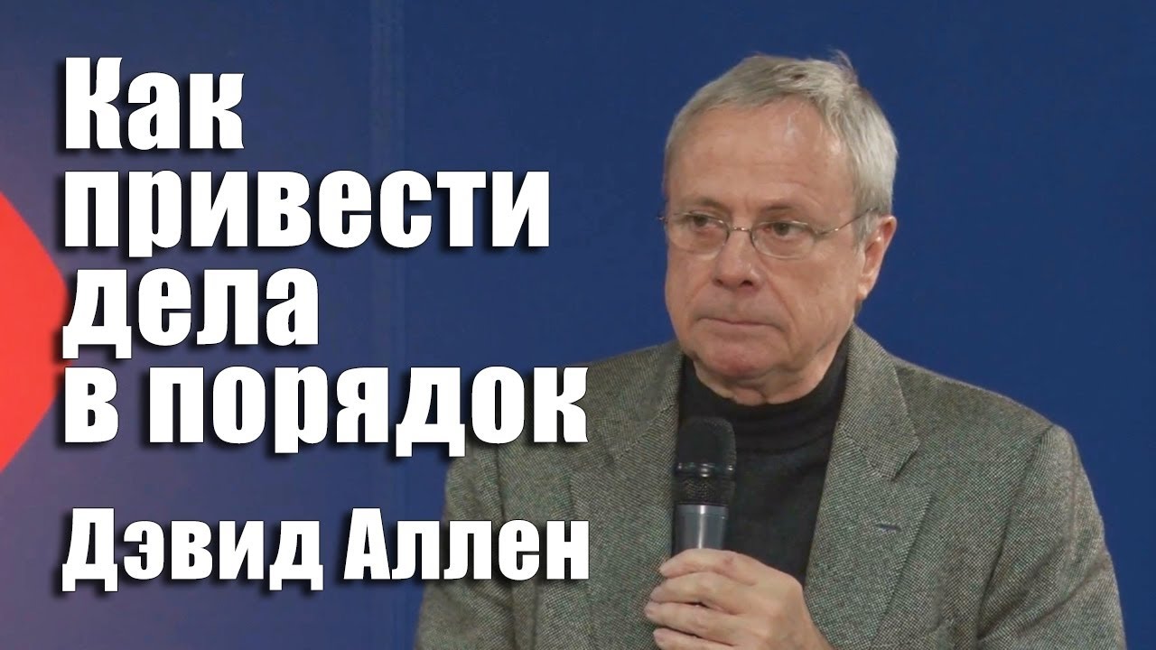 Девид Аллен Как привести дела в порядок