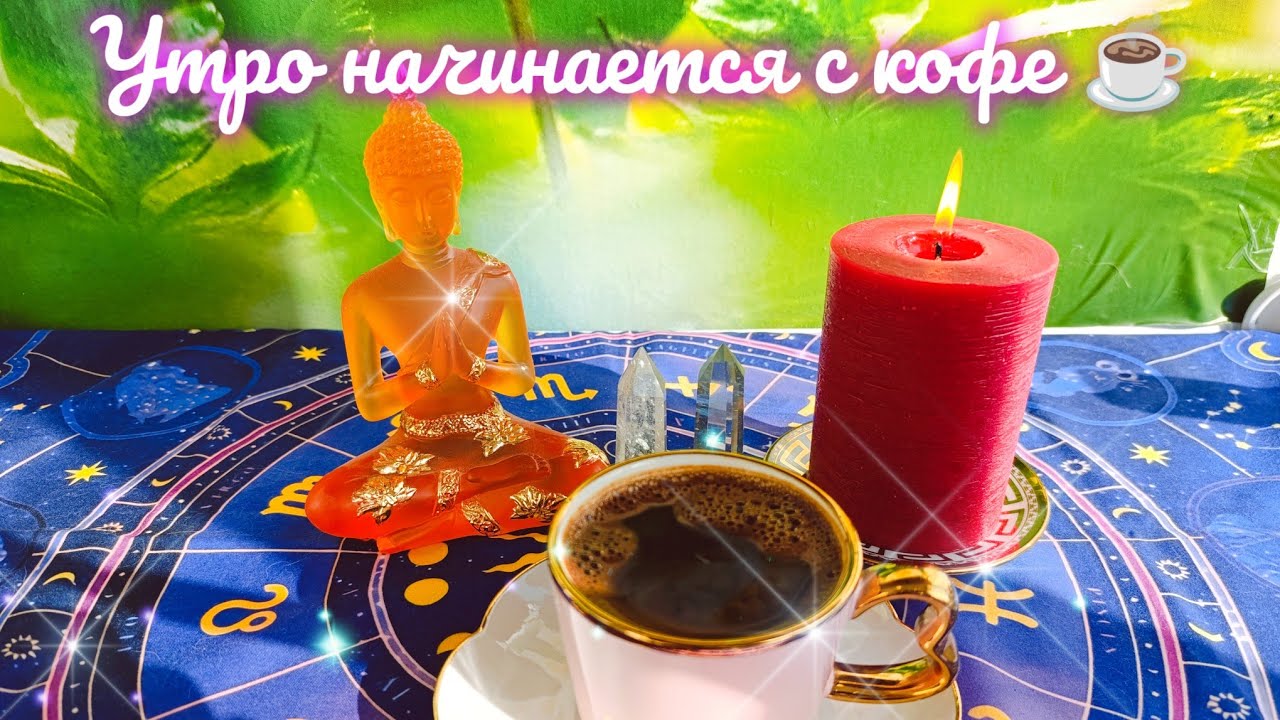 УТРО НАЧИНАЕТСЯ С КОФЕ ☕😊 СЧАСТЬЕ РЕАЛЬНО , КОГДА ИМ ДЕЛЯТСЯ 💯 БУДДА В ГОСТЯХ🔥