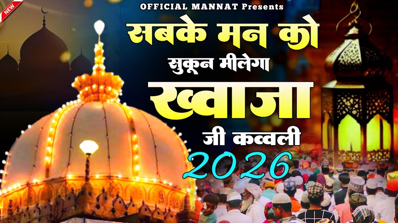 New Qawwali 2026 Khwaja Ji 🥰 Khwaja Garib Nawaz ❤️ Superhit kavvali Ajmer Sharif ✨ New Kavvali 2026
