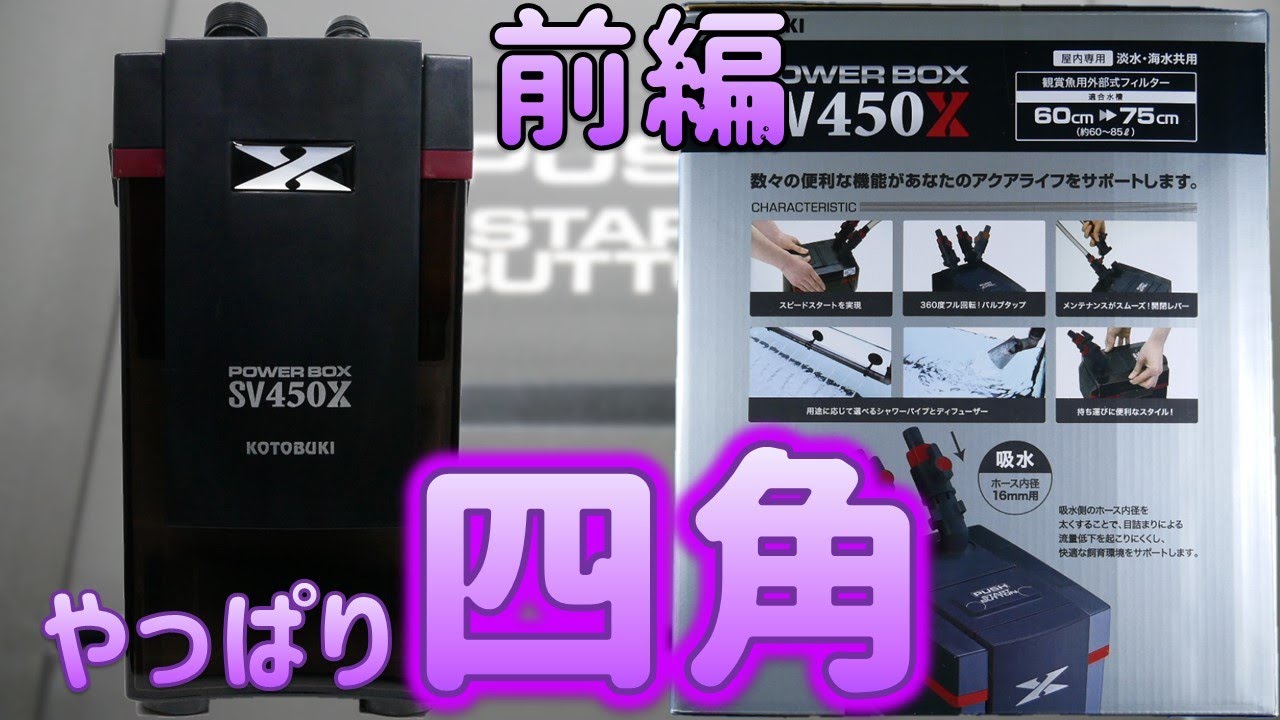 【外部式フィルター】ホースだけの着脱可能で、付属品が豊富なろ過器。四角いボディが魅力。前編！コトブキ パワーボックスSV450X【ふぶきテトラ】