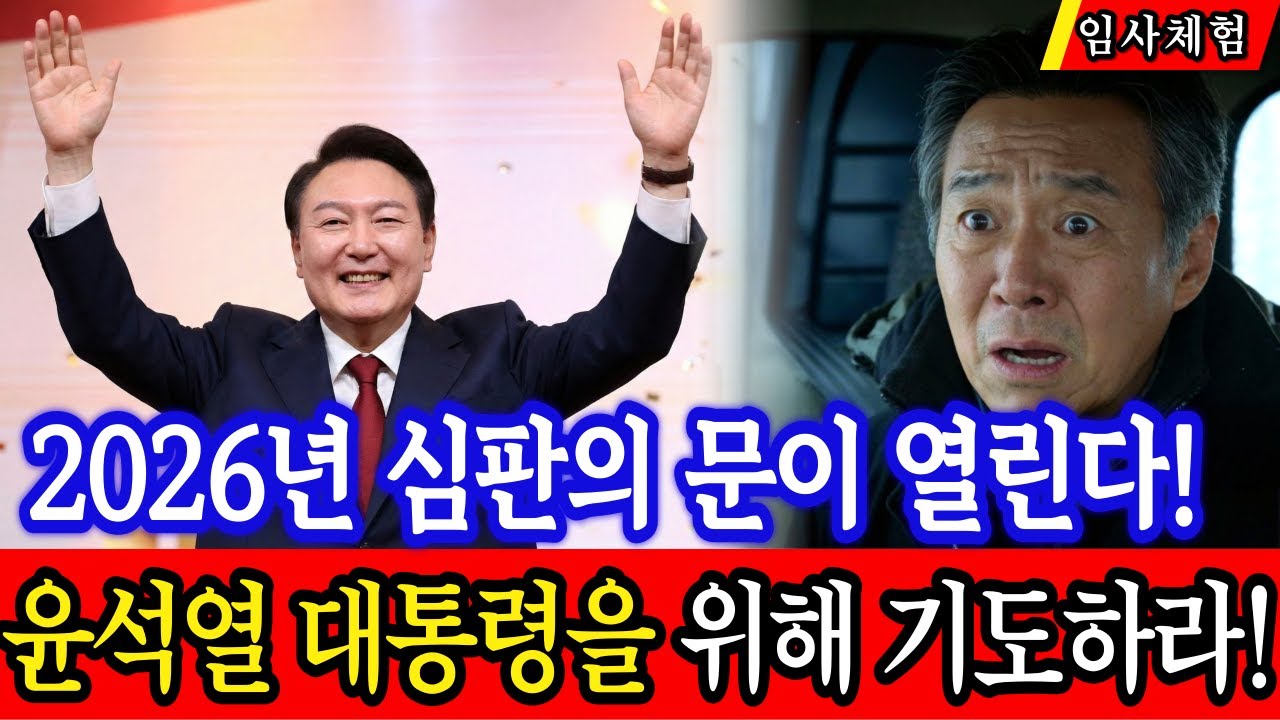 임사 체험: 윤석열 대통령 석방의 문이 열린다, 죽었다 살아난 트럭기사가 본  2026년 대한민국!  | 근사체험, 사후세계, 임사체험, NDE