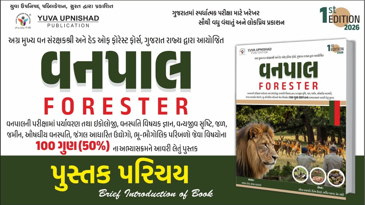 વનપાલ (FORESTER) | 1st EDITION - 2026 | 100 ગુણ (50%) | પુસ્તક પરિચય | YUVA UPNISHAD PUBLICATION