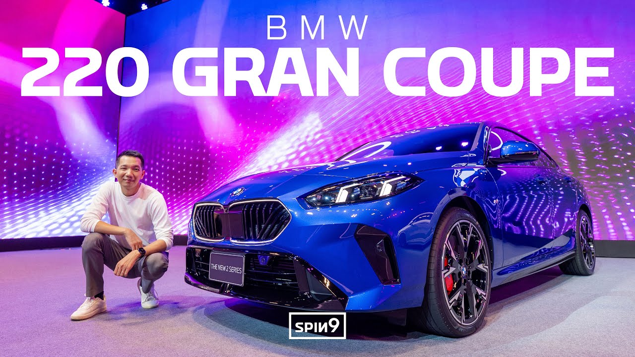 [SPIN9] พาชม BMW 220 Gran Coupe — โฉมใหม่ ประกอบไทย ออปชั่นแน่น 2.199 ล้านบาท