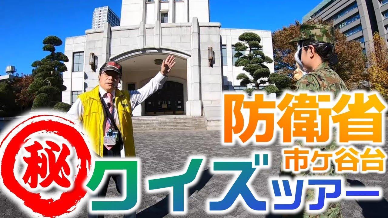 【クイズツアー】市ヶ谷記念館＆大本営地下壕跡を、特別コースでご案内（防衛省／自衛隊／歴史／難問／探検／洞窟）