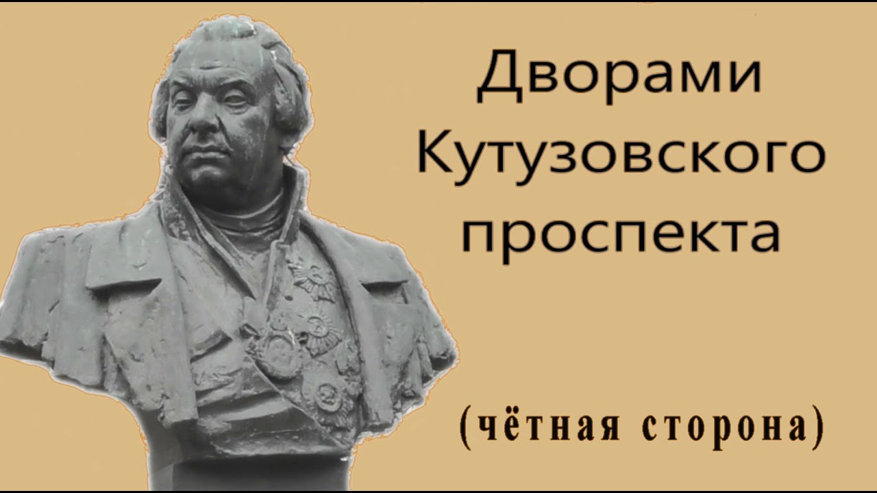 Дворами Кутузовского проспекта. (Чётная сторона)