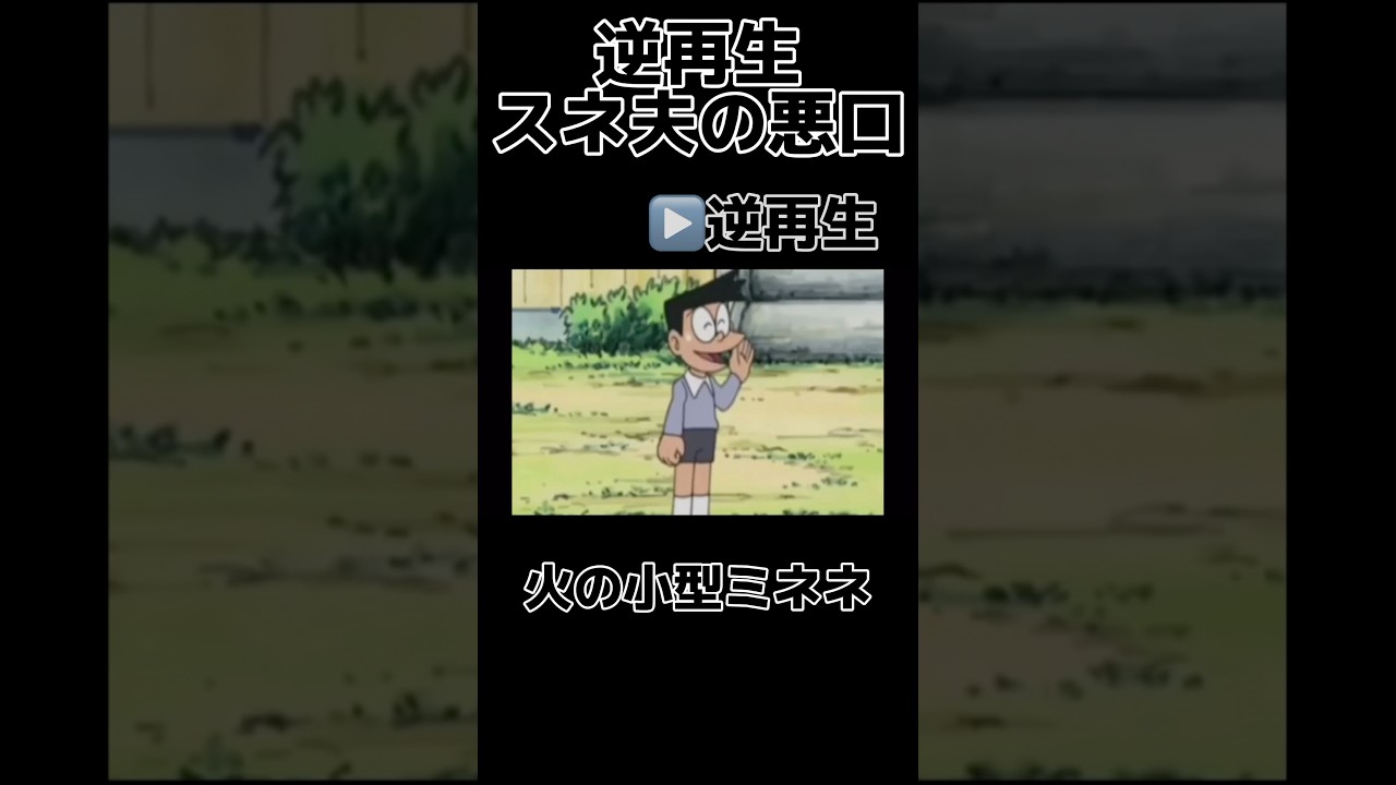 スネ夫の悪口を逆再生した結果#ドラえもん #スネ夫 #悪口 #逆再生