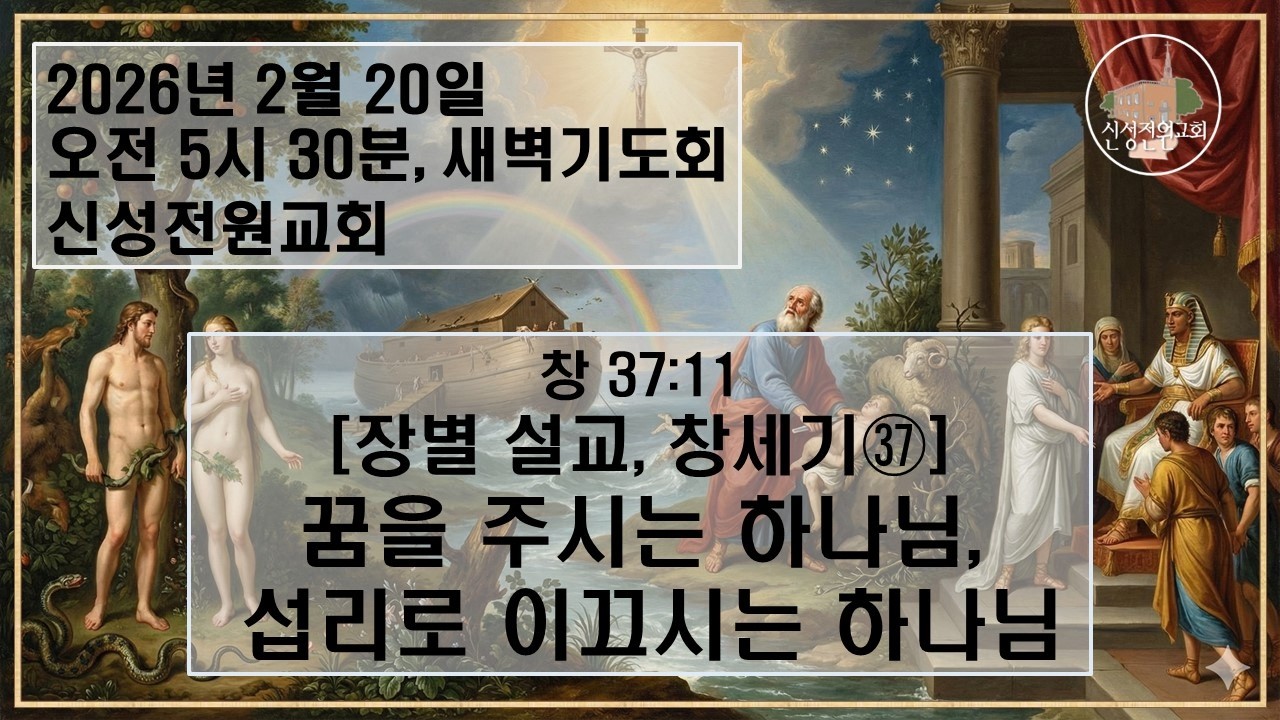 [새벽설교] [장별 설교 창세기㊲] 꿈을 주시는 하나님, 섭리로 이끄시는 하나님 / 신성전원교회 이재도 목사