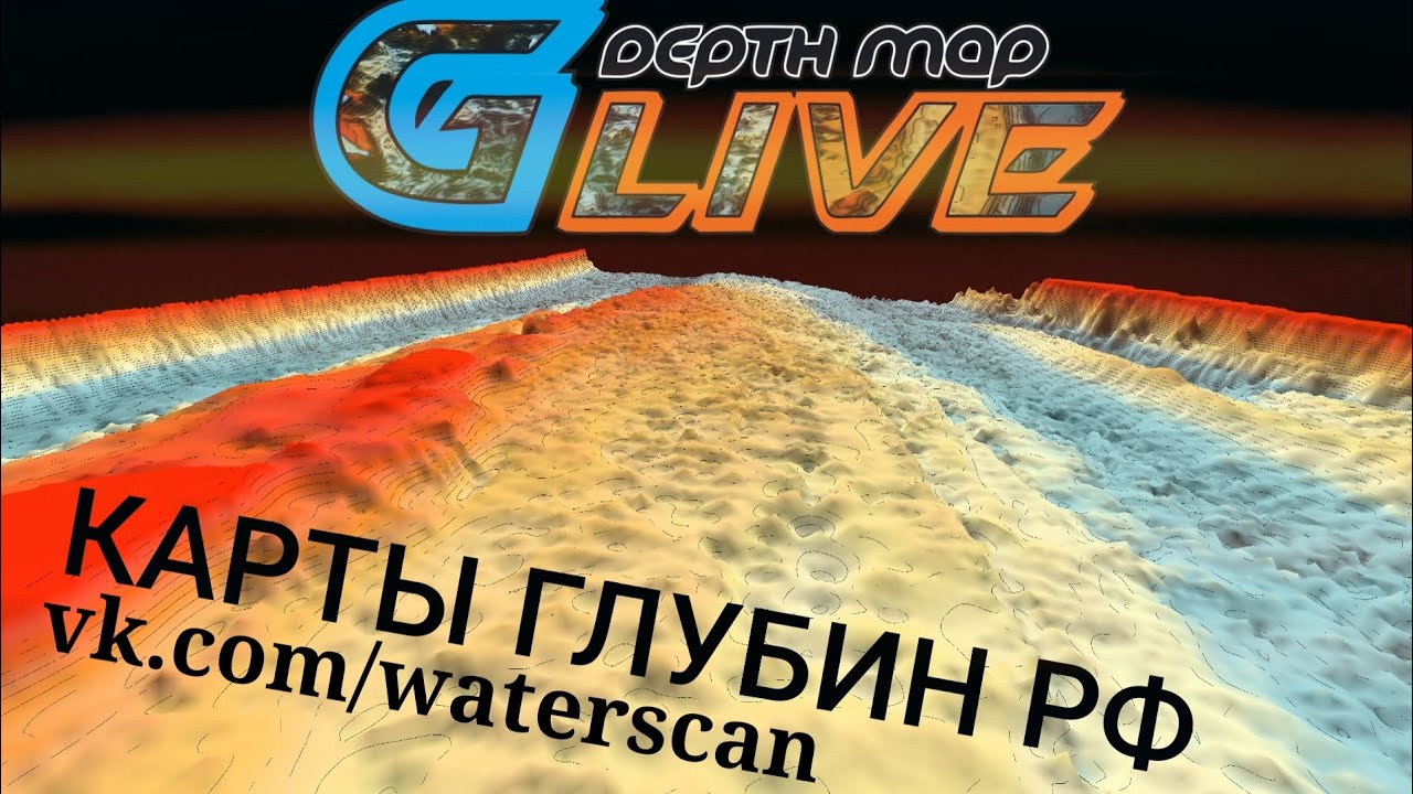 Карты глубин GLive
