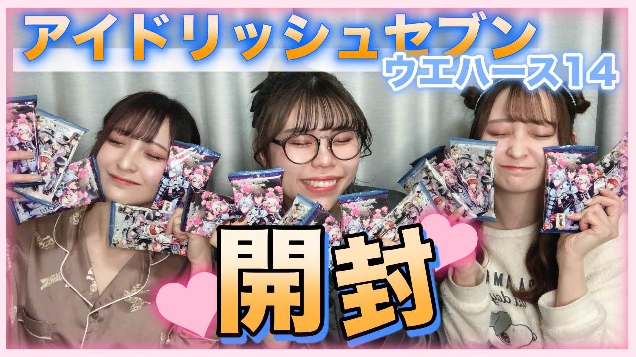 【アイナナ】ウエハース14を『にわか』と開封！！