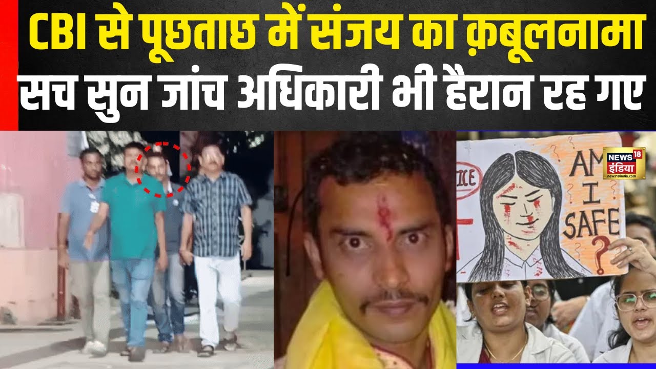 Kolkata Rape-Murder Case : Sanjay Roy की करतूत सुन CBI अधिकारी हुए हैरान | N18V