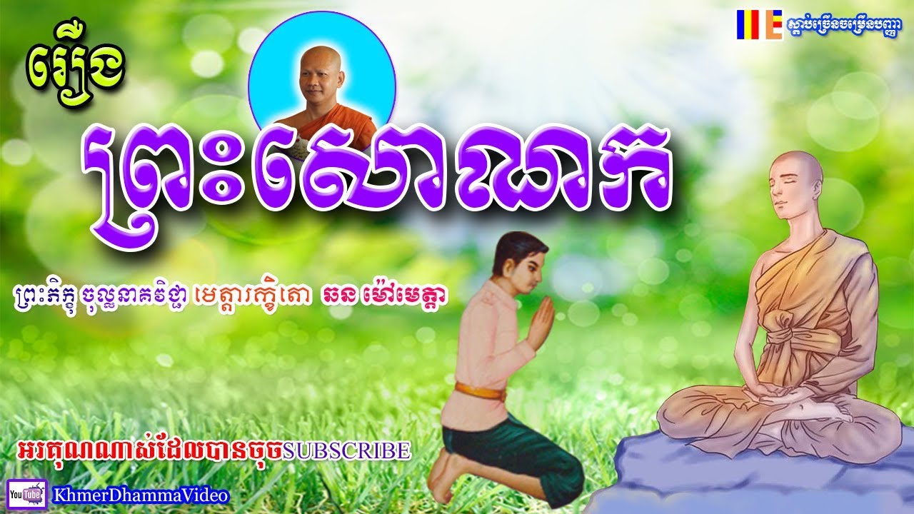 រឿង ព្រះសោណក - ឆន ម៉ៅមេត្តា - Chhan Maometta - Khmer Dhamma Video - 2018 - [Khmer Dhamma Video]