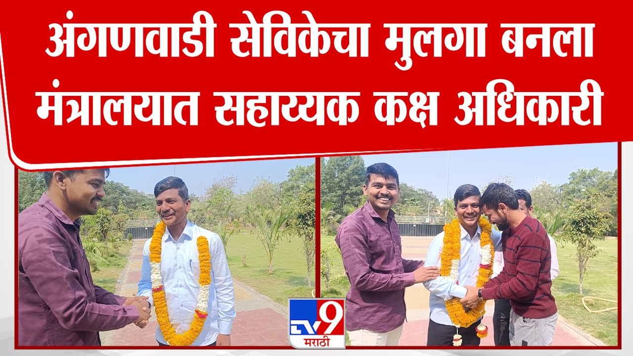 Parbhani | Nagsen Panchange | अंगणवाडी सेविकेचा मुलगा बनला मंत्रालयात सहाय्यक कक्ष अधिकारी