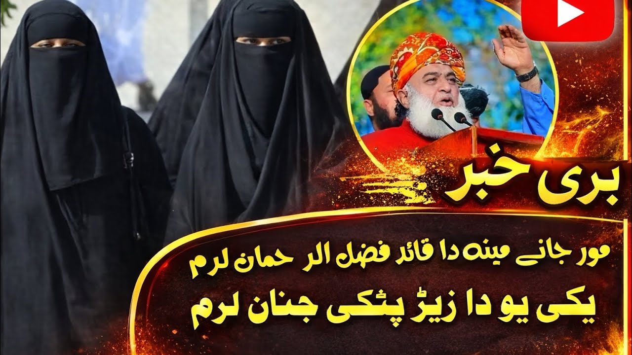 مور جانے مینا دا قائد فضل الرحمن لرم 