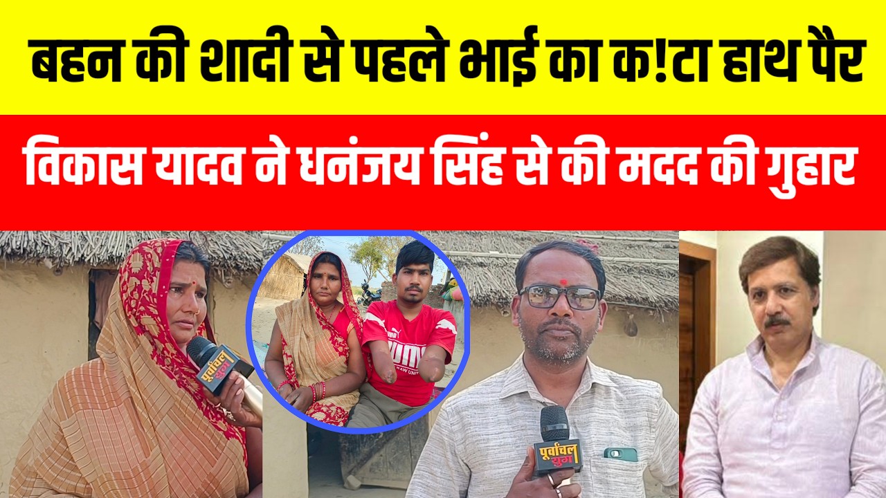बहन की शादी से पहले कटा विकास यादव का दोनों हाथ पैर धनंजय सिंह से लगाई मदद की गुहार #dhananjaysingh