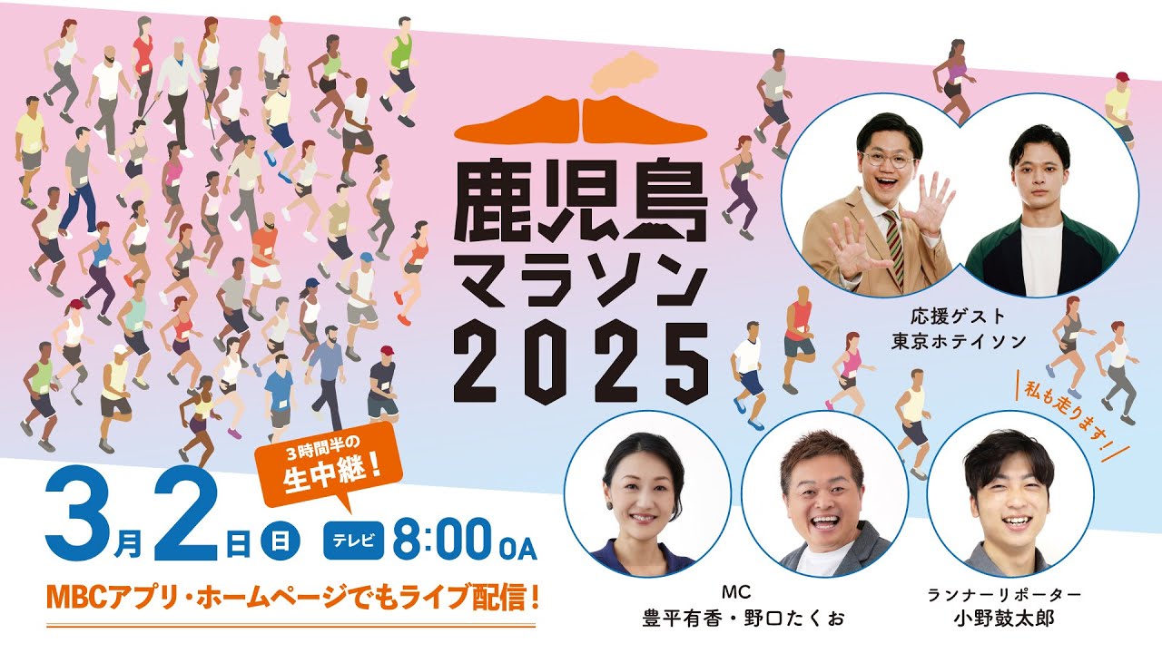 鹿児島マラソン2025　MBC LIVE配信
