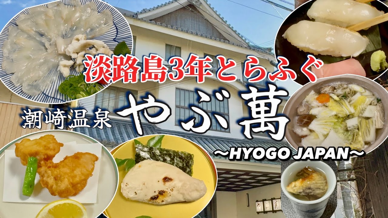 【淡路島 3年とらふぐを味わいつくす 老舗旅館のおもてなし、お料理、温泉が最高！】やぶ萬旅館 宿泊記