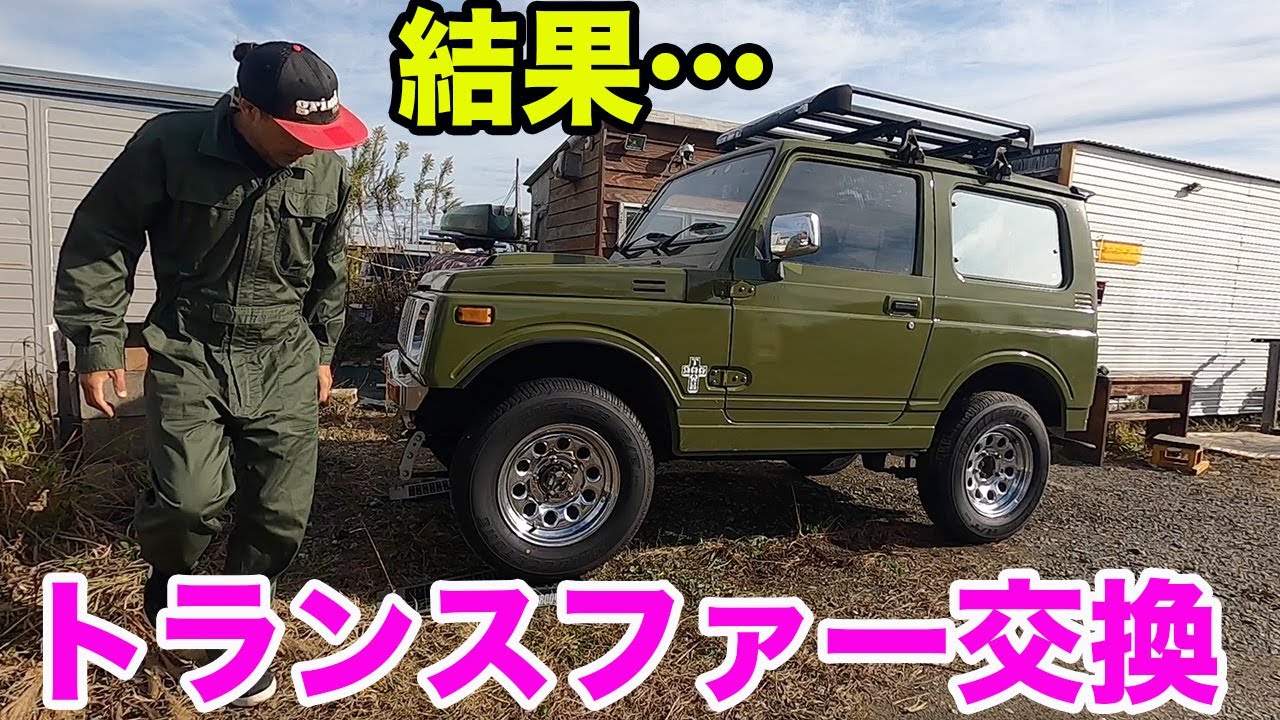 ジムニートランスファー交換した結果！？後編【JA11】
