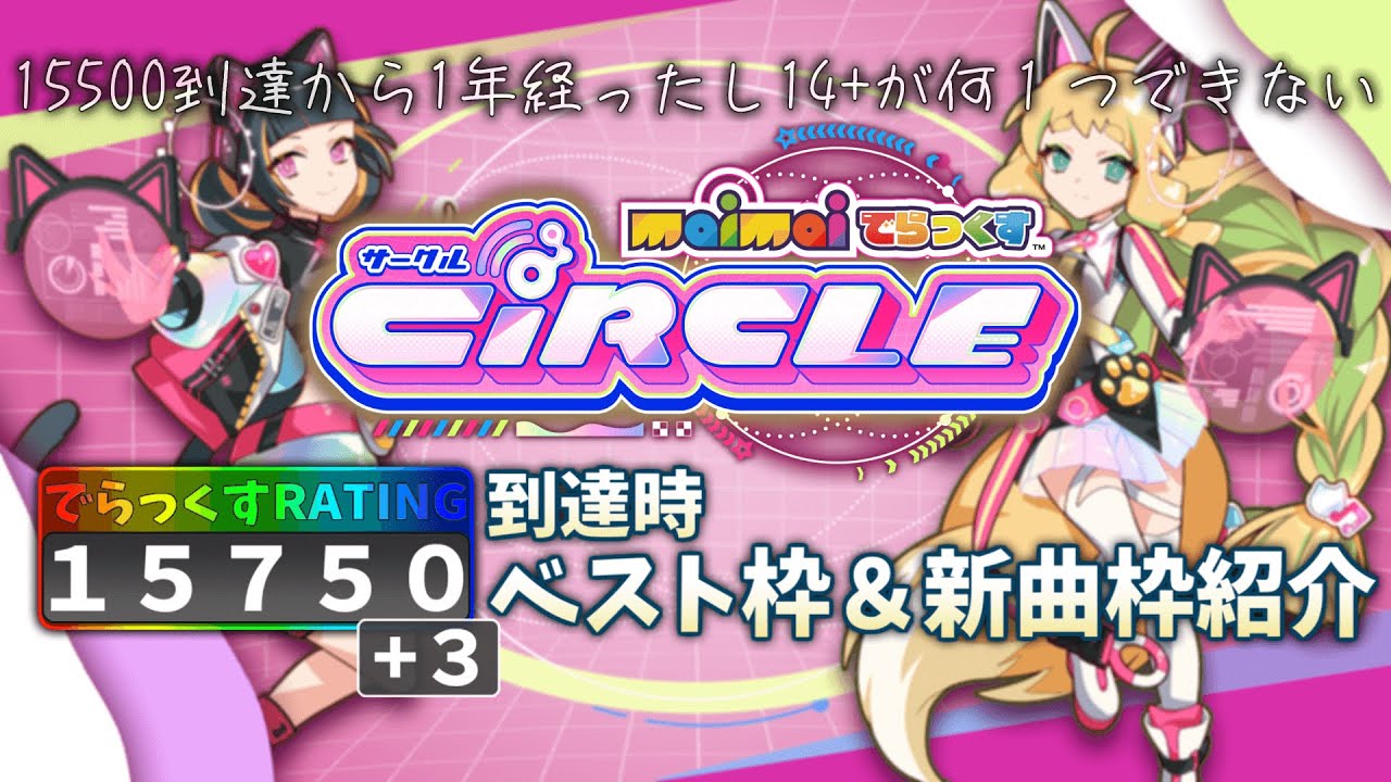 【maimai でらっくす CiRCLE】15500到達から1年経ったし14+が何1つできない人のレート15750到達時ベスト枠＆新曲枠紹介