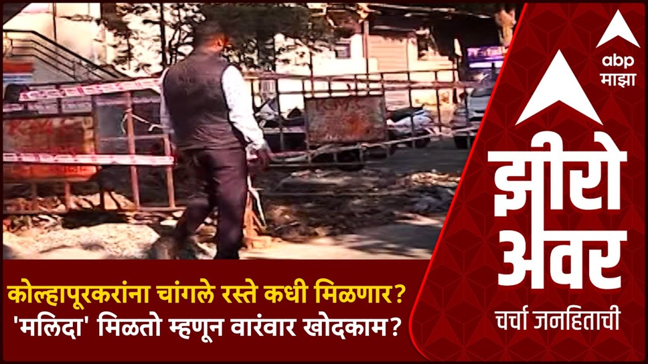 Zero Hour : Kolhapur Corporation : महापालिकेचे महामुद्दे : कोल्हापूरकरांना चांगले रस्ते कधी मिळणार?
