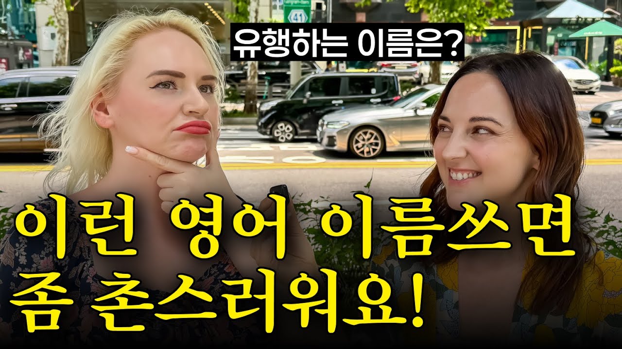 한국인들이 자주 쓰는 영어이름 미국인 반응?! 영어이름 달면 피드백 드려요! (🎁미국에서 유행하는 영어이름 추천 20개!!)