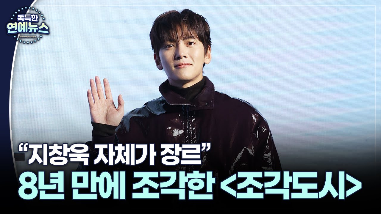 [독특한 연예뉴스] 지창욱 자체가 장르&hellip;8년 만에 다시 조각한 '조각도시'