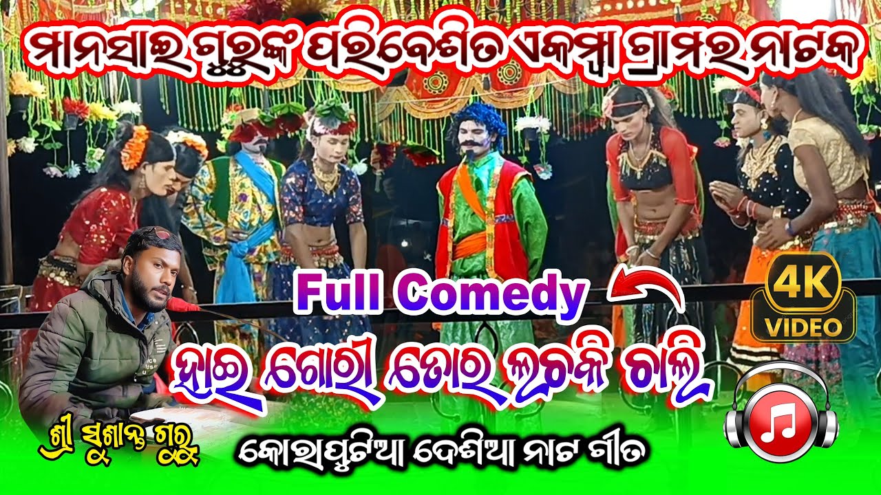 ହାଇ ଗୋରୀ ତୋର ଲଚକି ଚାଲି !! Ramayan Natok Part - 23  !! Mansai Guru !! Ekamba Natak Susanta Guru