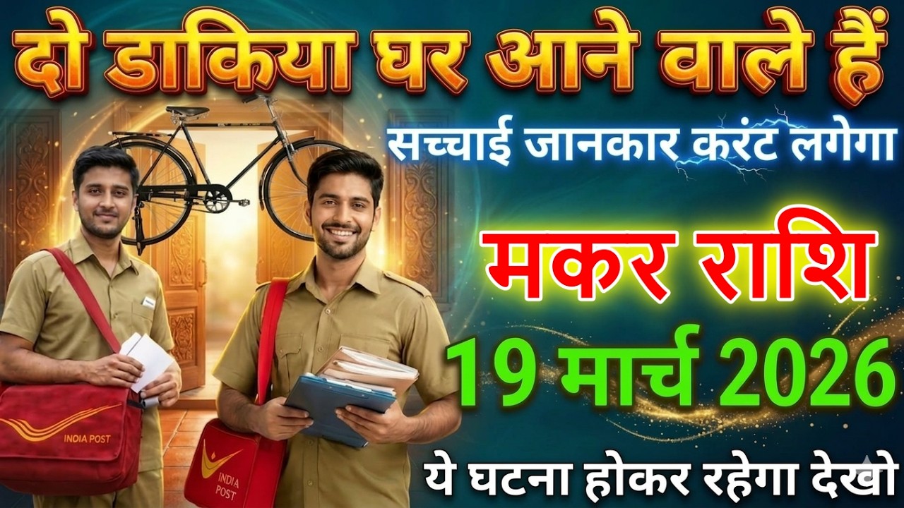 मकर राशि वालों 19 मार्च 2026 को दो डाकिया घर आएंगे 😱 | सच्चाई जानकर दिमाग हिल जाएगा @makarbharti1141