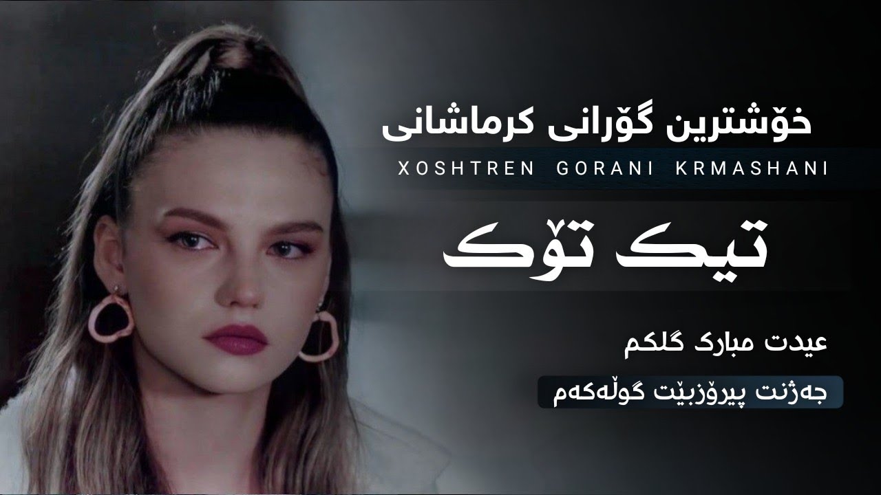 خۆشترین گۆرانی کرماشانی تیک تۆک ئەوەی هەمووان بەدوای دەگەرین Xoshtren Gorani Krmashani Tiktok new