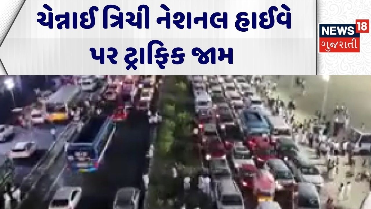 Tamilnadu Traffic Jam | ચેન્નાઈ ત્રિચી નેશનલ હાઈવે પર ટ્રાફિક જામ | Gujarati News | News 18 Gujarati