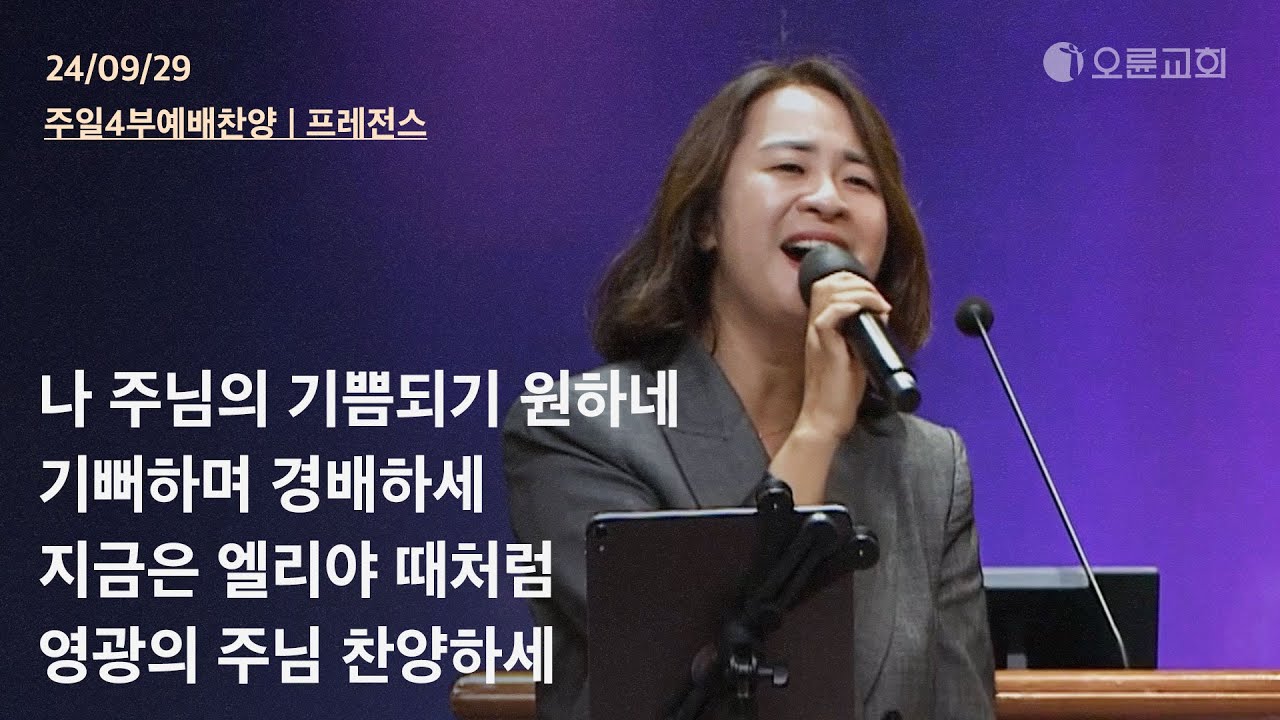 나 주님의 기쁨되기 원하네 + 기뻐하며 경배하세 + 지금은 엘리야 때처럼 + 영광의 주님 찬양하세 | 오륜교회 주일4부예배 찬양 프레전스 (2024-09-29)