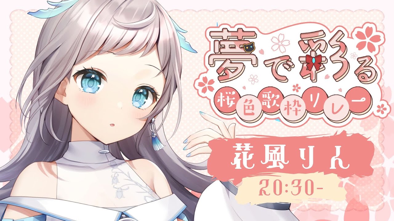 【 #夢で彩る桜色歌枠リレー 】だいすきな春、お届けします🌸【 花風りん 】