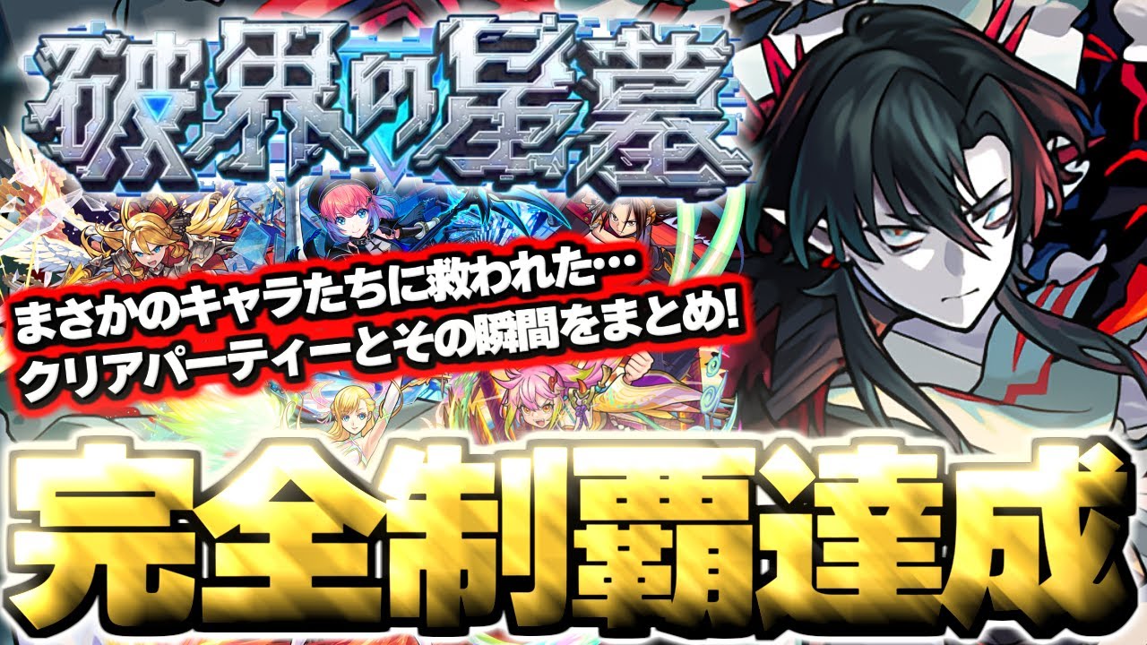 【モンスト】※初回制覇達成！まさかのキャラたちにマジで救われた…《破界の星墓》クリアの瞬間とパーティーまとめ！