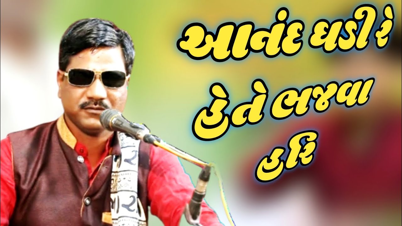 આનંદ ઘડી હેતે ભજવા હરિ || anand ghadi hete bajwa hari || રમેશ સુરદાસ || Ramesh surdas