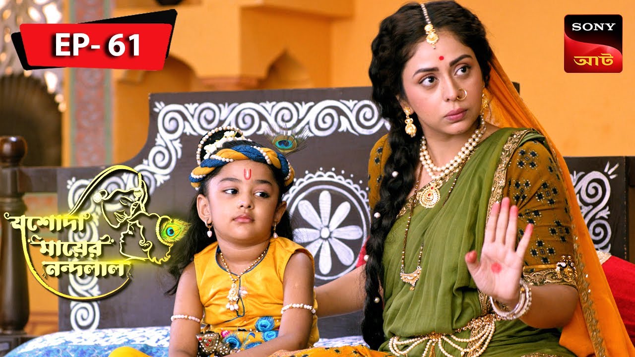 Krishner Makhan Chor Dol | Jashoda Mayer Nandalal | Episode 61 | Full Episode