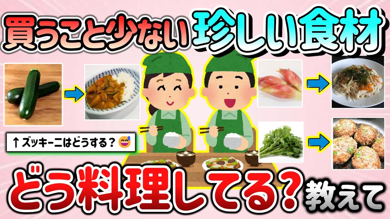 【有益スレ】自分ではあまり買わない珍しい食材、どう料理していますか？アイディア教えて！【ガルちゃんGirlschannelまとめ】