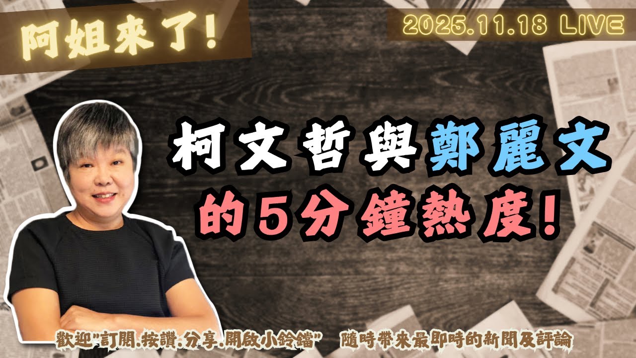 柯文哲與鄭麗文的5分鐘熱度!  @阿姐來了黃光芹​