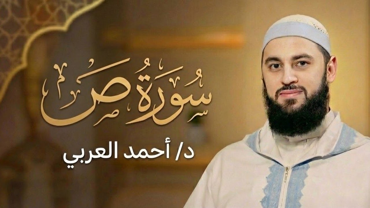 سورة ص كاملة | الدكتور أحمد العربي
