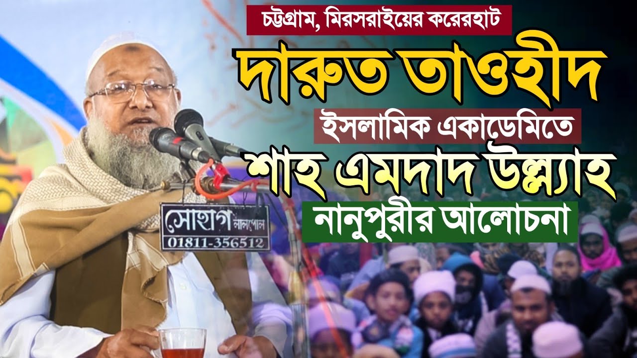 শাহ এমদাদ উল্ল্যাল নানূপুরীর ওয়াজ ও দোয়া | করেরহাট দারুত তাওহীদ হিফজুল কোরআন মাদ্রাসা Al Ummah media