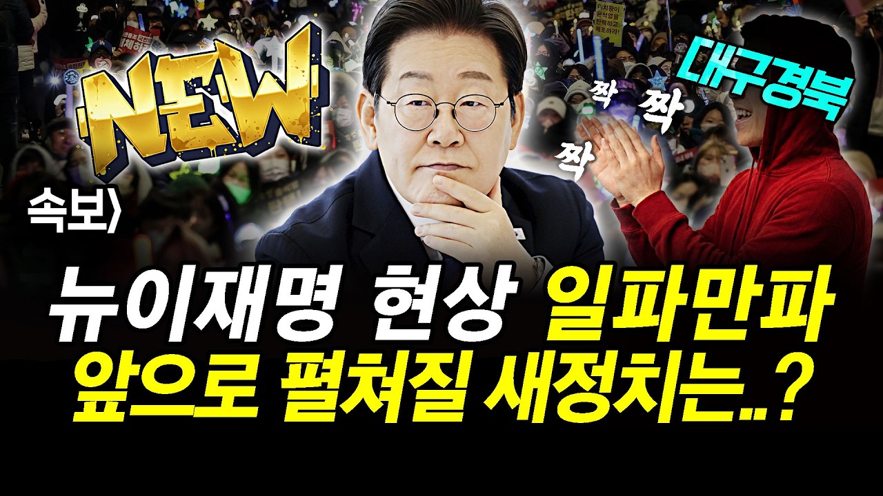 속보] 뉴이재명 현상 일파만파.. 앞으로 펼쳐질 새정치는..?