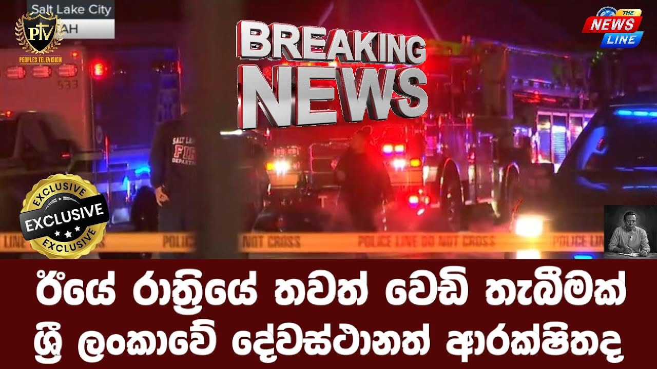 ඊයේ රාත්‍රියේ තවත් වෙඩි තැබීමක් I ශ්‍රී ලංකාවේ දේවස්ථානත් ආරක්ෂිතද I