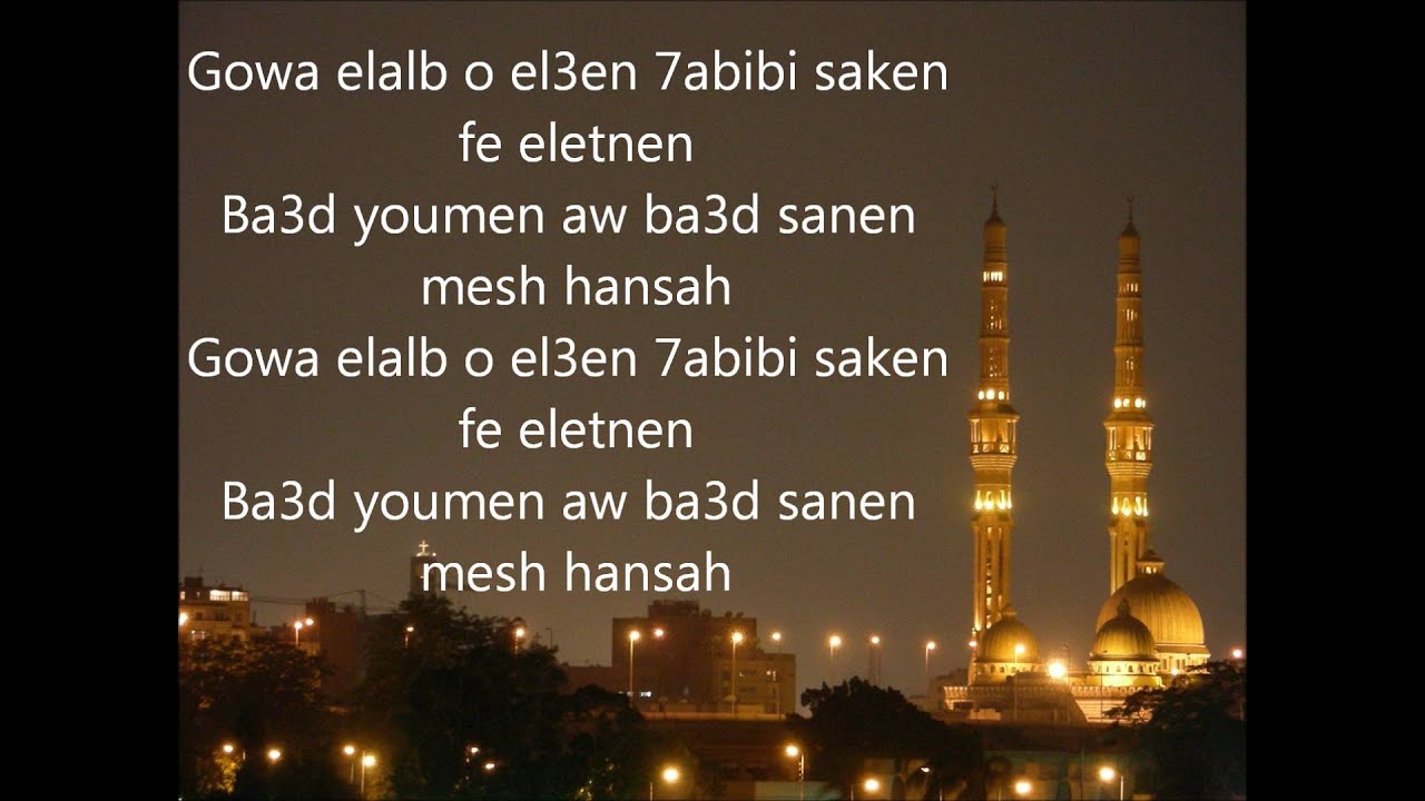 Gowa El Ab lyrics Hossam Habib