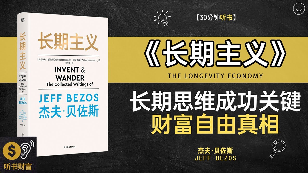 《长期主义》长期思维成功关键,财富自由真相,真正赚大钱的人,都信这一原则听书财富 Listening to Forture