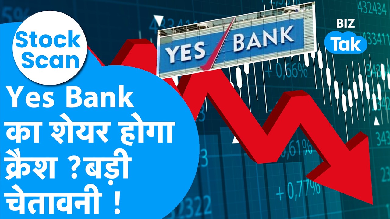 Stock Scan: Yes Bank का शेयर होगा क्रैश ? आ गई बड़ी चेतावनी ! Biz Tak | Yes Bank Q4 Results