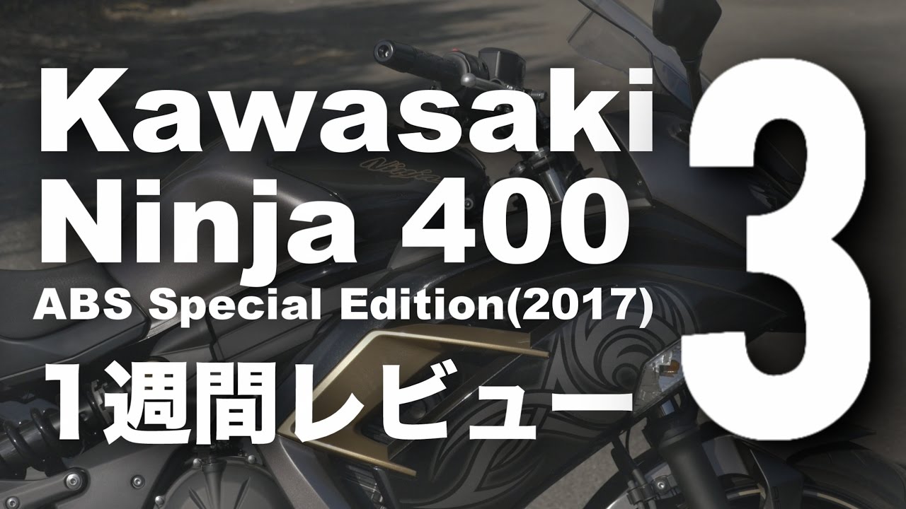 Ninja400 ABSスペシャルエディション (カワサキ/2017) 1週間インプレ・レビュー(3) Kawasaki Ninja 400 ABS Special Edition REVIEW
