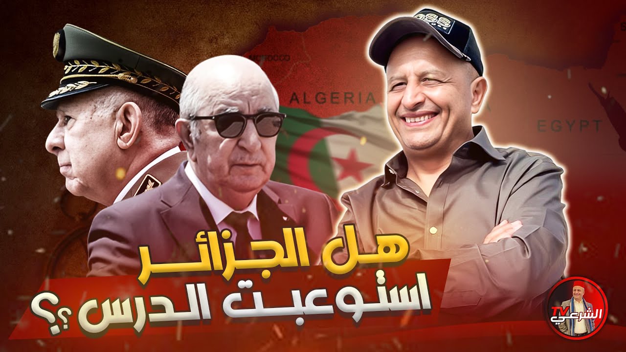 🚨 هل الجزائر استوعبت الدرس ؟؟ ⚠️🇩🇿 #اسعد_الشرعي #الجزائر #صنصال